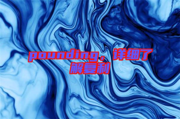 pounding，詳細(xì)了解復(fù)利