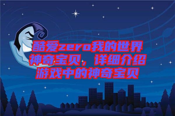 酷愛zero我的世界神奇寶貝，詳細(xì)介紹游戲中的神奇寶貝