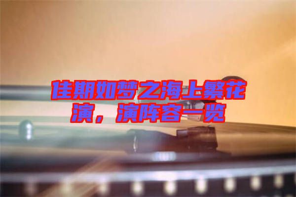 佳期如夢(mèng)之海上繁花演，演陣容一覽