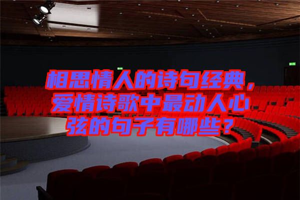 相思情人的詩句經(jīng)典，愛情詩歌中最動(dòng)人心弦的句子有哪些？