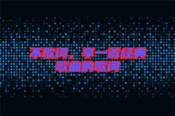 不歌詞，享一首經典歌曲的歌詞