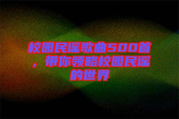 校園民謠歌曲500首，帶你領(lǐng)略校園民謠的世界