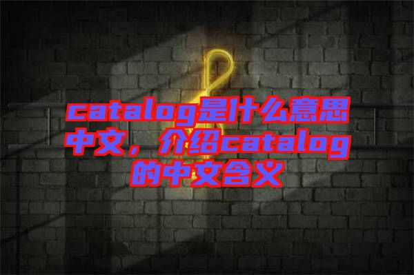 catalog是什么意思中文，介紹catalog的中文含義