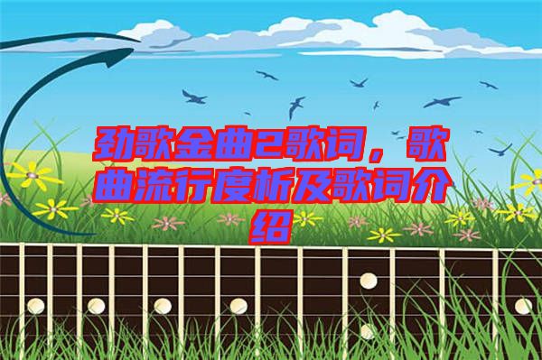 勁歌金曲2歌詞，歌曲流行度析及歌詞介紹