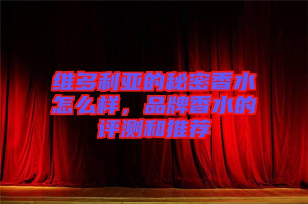 維多利亞的秘密香水怎么樣，品牌香水的評(píng)測和推薦