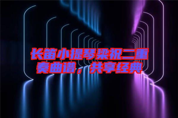 長笛小提琴梁祝二重奏曲譜，共享經(jīng)典