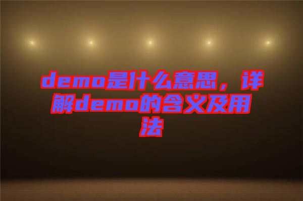 demo是什么意思，詳解demo的含義及用法