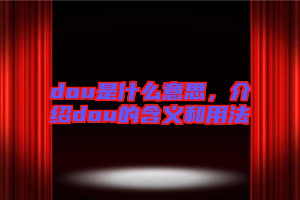 dou是什么意思，介紹dou的含義和用法