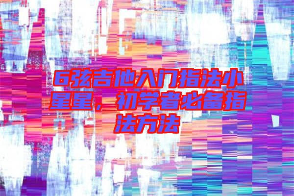 6弦吉他入門指法小星星，初學者必備指法方法