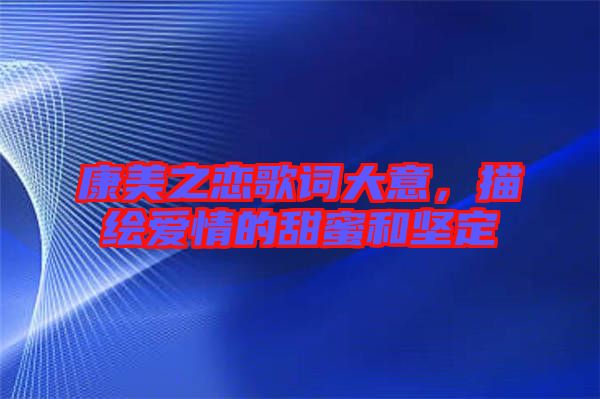康美之戀歌詞大意，描繪愛(ài)情的甜蜜和堅(jiān)定