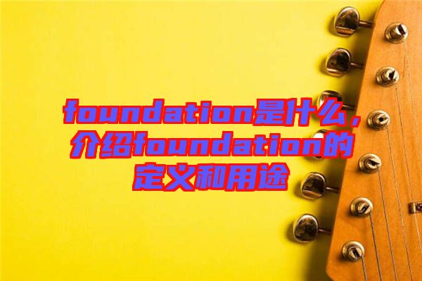 foundation是什么，介紹foundation的定義和用途