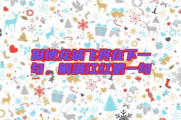 但使龍城飛將在下一句，解滿江紅第一句
