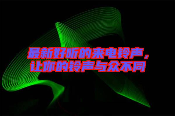 最新好聽的來電鈴聲，讓你的鈴聲與眾不同