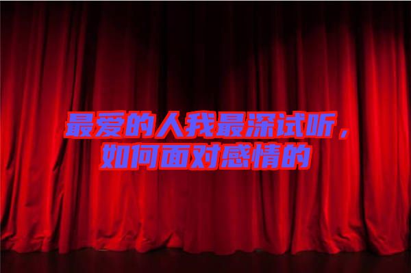 最愛的人我最深試聽，如何面對感情的