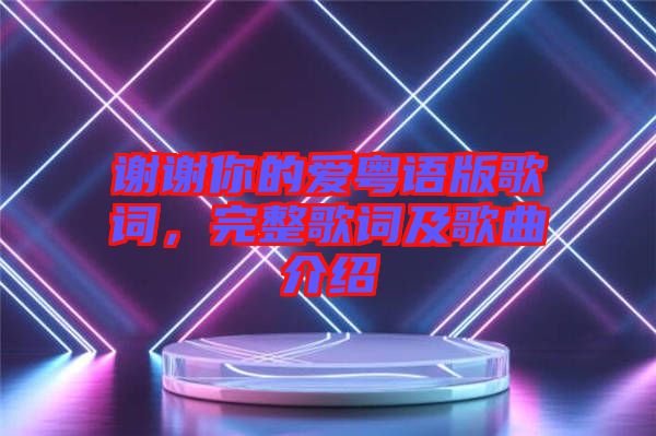 謝謝你的愛粵語版歌詞，完整歌詞及歌曲介紹