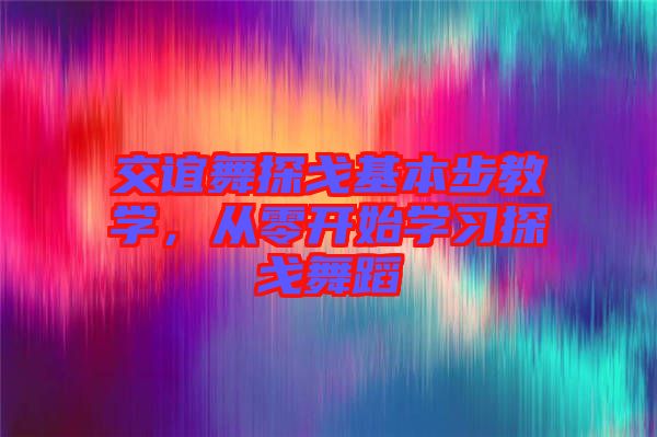 交誼舞探戈基本步教學(xué)，從零開始學(xué)習(xí)探戈舞蹈
