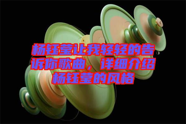 楊鈺瑩讓我輕輕的告訴你歌曲，詳細(xì)介紹楊鈺瑩的風(fēng)格
