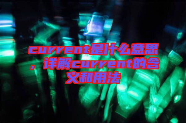 current是什么意思，詳解current的含義和用法