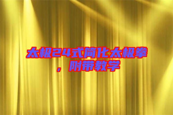 太極24式簡化太極拳，附帶教學(xué)