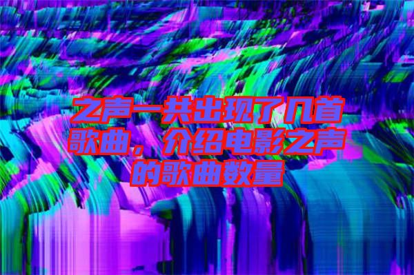 之聲一共出現(xiàn)了幾首歌曲，介紹電影之聲的歌曲數(shù)量