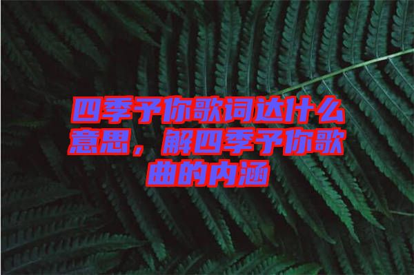 四季予你歌詞達(dá)什么意思，解四季予你歌曲的內(nèi)涵