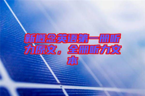 新概念英語第一冊聽力原文，全冊聽力文本