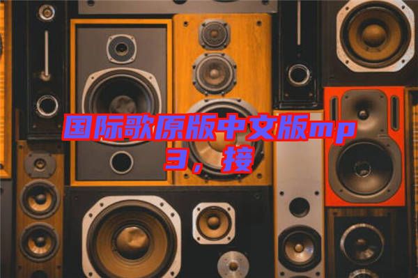 國際歌原版中文版mp3，接