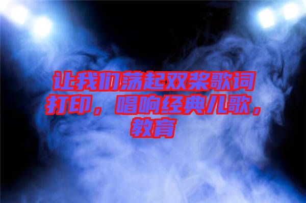 讓我們蕩起雙槳歌詞打印，唱響經(jīng)典兒歌，教育