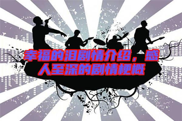 幸福的淚劇情介紹，感人至深的劇情梗概