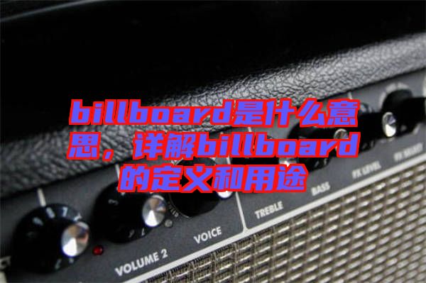 billboard是什么意思，詳解billboard的定義和用途