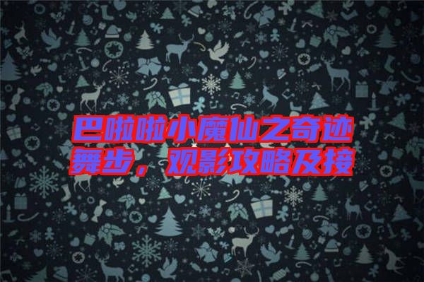 巴啦啦小魔仙之奇跡舞步，觀影攻略及接