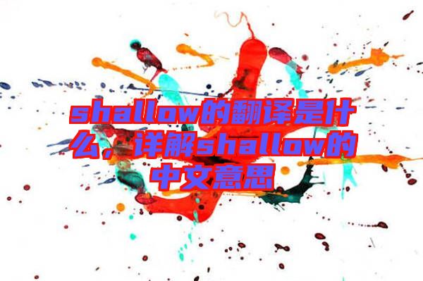 shallow的翻譯是什么，詳解shallow的中文意思
