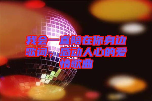 我會一直陪在你身邊歌詞，感動人心的愛情歌曲