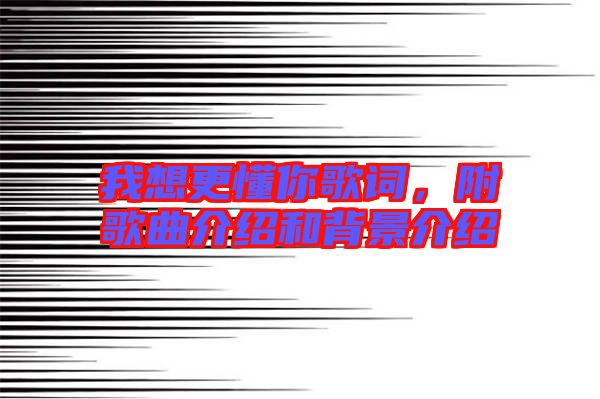 我想更懂你歌詞，附歌曲介紹和背景介紹