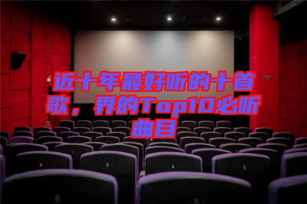 近十年最好聽(tīng)的十首歌，界的Top10必聽(tīng)曲目