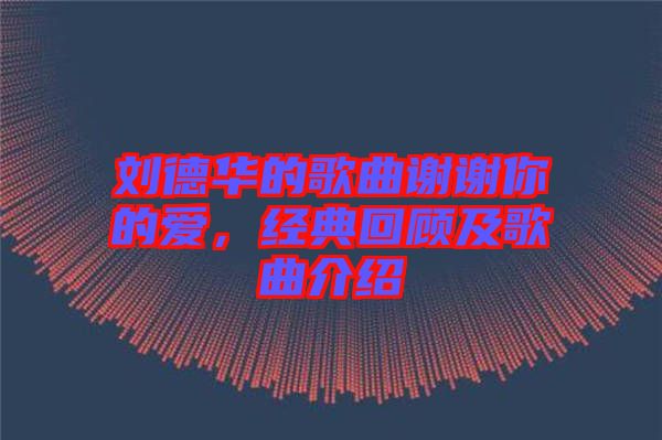 劉德華的歌曲謝謝你的愛(ài)，經(jīng)典回顧及歌曲介紹