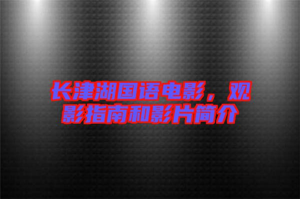 長津湖國語電影，觀影指南和影片簡介