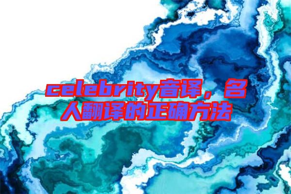 celebrity音譯，名人翻譯的正確方法