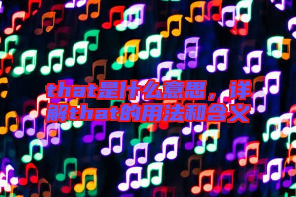 that是什么意思，詳解that的用法和含義