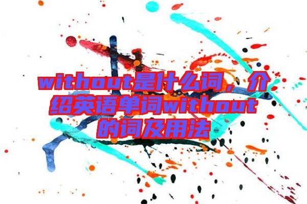 without是什么詞，介紹英語單詞without的詞及用法