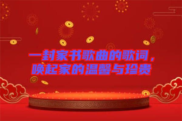 一封家書歌曲的歌詞，喚起家的溫馨與珍貴