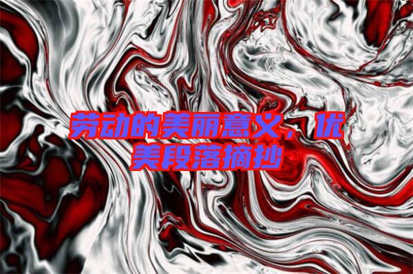 勞動的美麗意義，優(yōu)美段落摘抄