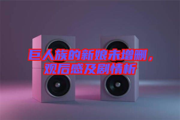 巨人族的新娘未增刪，觀(guān)后感及劇情析