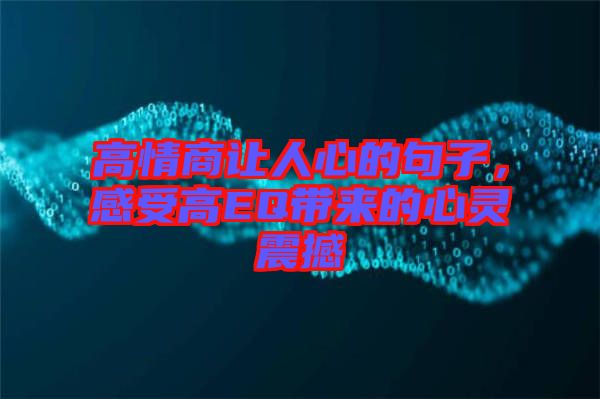 高情商讓人心的句子，感受高EQ帶來(lái)的心靈震撼