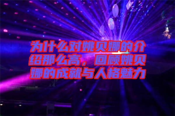 為什么對姚貝娜的介紹那么高，回顧姚貝娜的成就與人格魅力