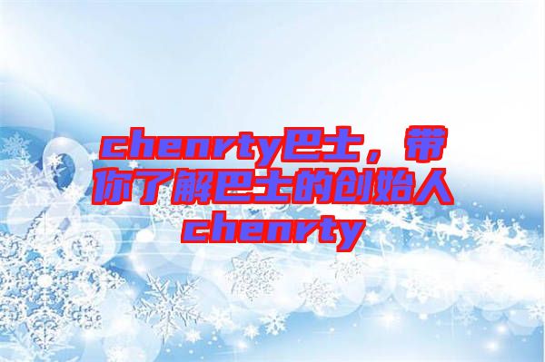 chenrty巴士，帶你了解巴士的創(chuàng)始人chenrty
