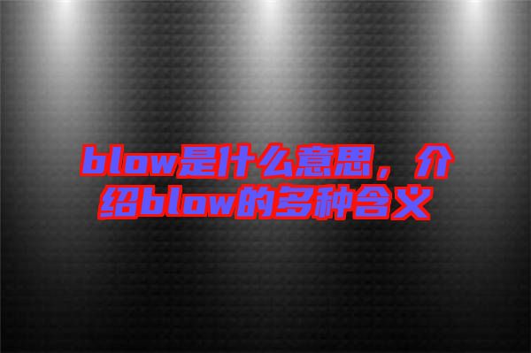 blow是什么意思，介紹blow的多種含義