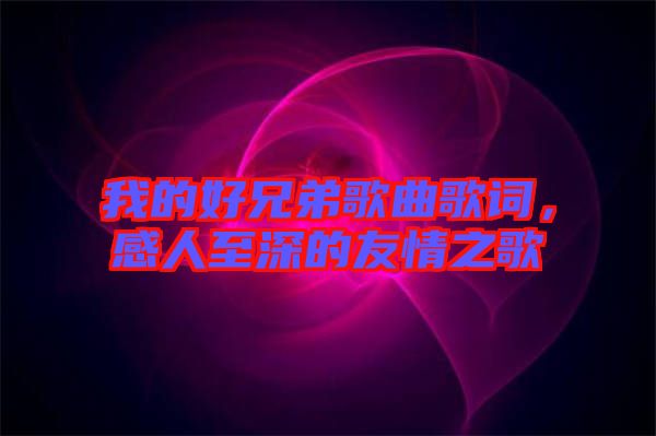 我的好兄弟歌曲歌詞，感人至深的友情之歌