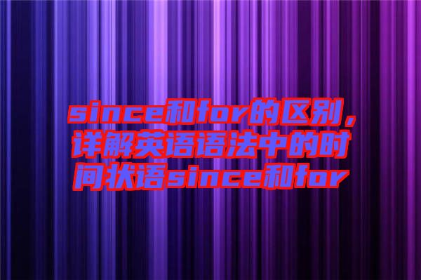 since和for的區(qū)別，詳解英語語法中的時間狀語since和for
