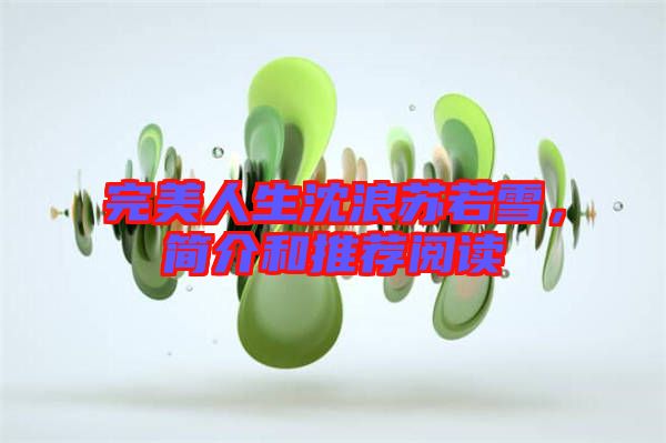 完美人生沈浪蘇若雪，簡介和推薦閱讀